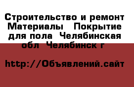 Строительство и ремонт Материалы - Покрытие для пола. Челябинская обл.,Челябинск г.